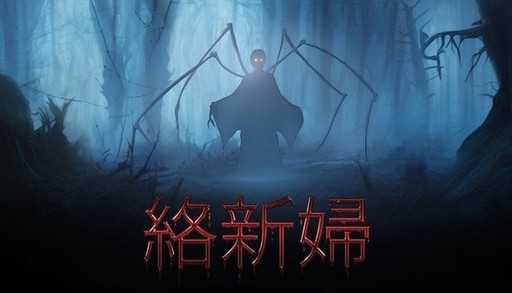 和风日式恐怖游戏《Jorogumo~络新妇》8月即将推出！凶残女郎蜘蛛暗夜来袭