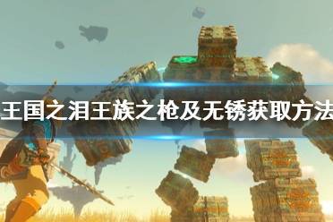 《塞尔达传说王国之泪》攻略——王