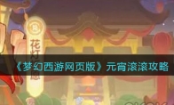 《梦幻西游网页版》攻略——元宵滚