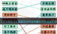 《汉字找茬王》攻略——搞笑招式完