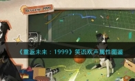 《重返未来：1999》攻略——五星心相