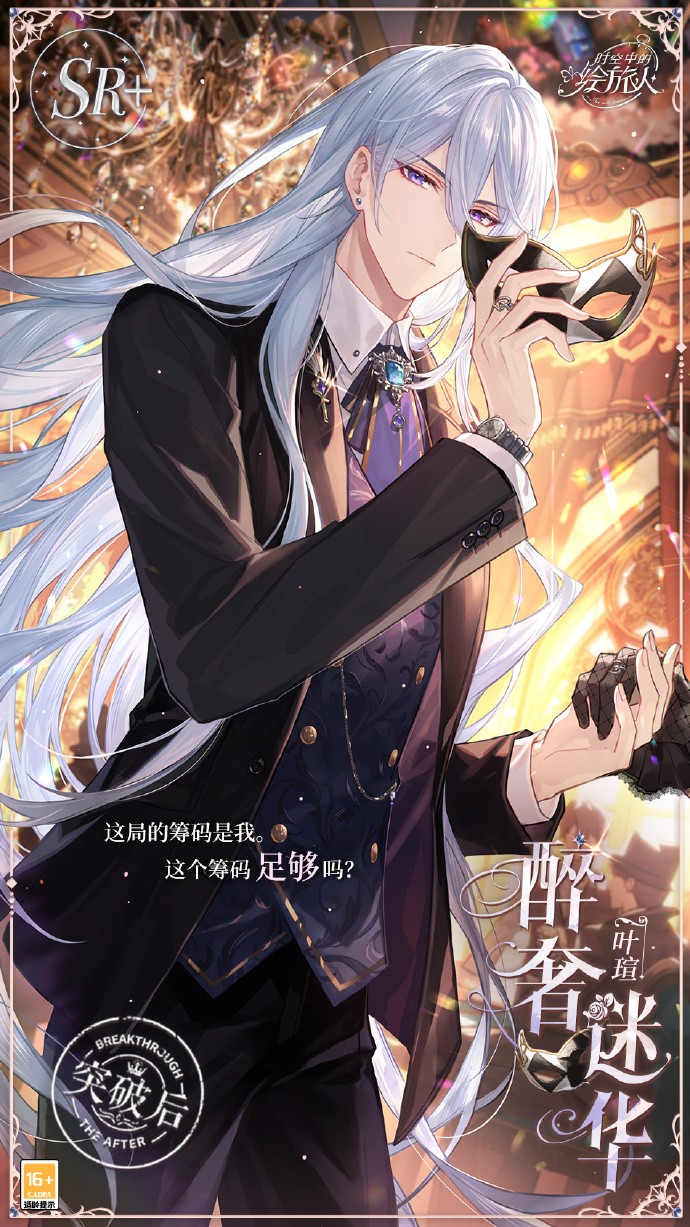 《时空中的绘旅人》 叶瑄SR+「醉奢迷华」