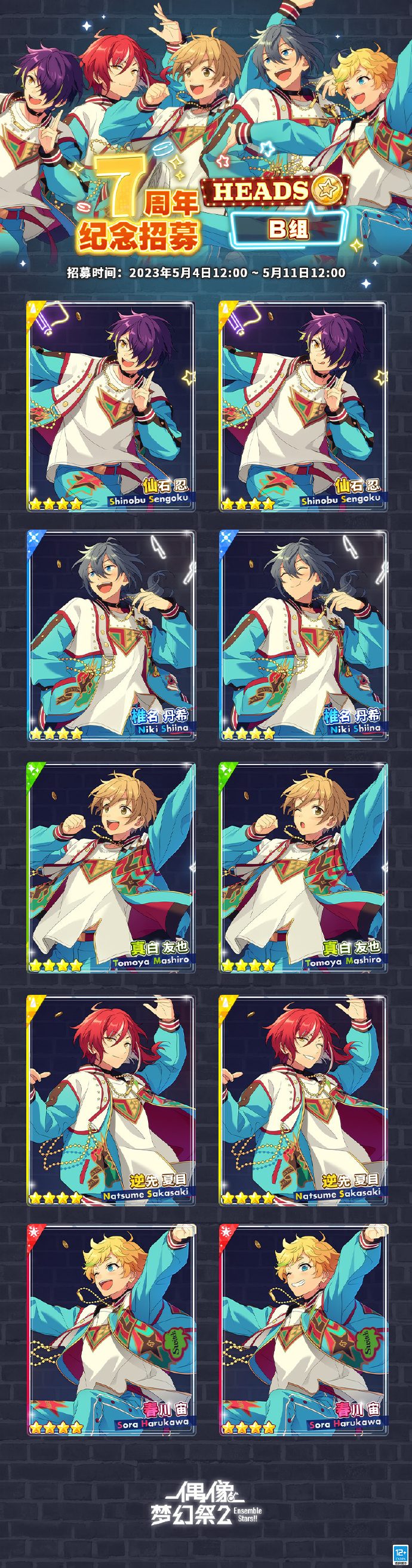 《偶像梦幻祭2》7周年纪念招募HEADS篇B组