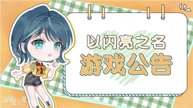 《以闪亮之名》红包延期开启公告