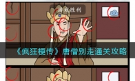 《疯狂梗传》攻略——唐僧别走通关