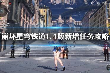 《崩坏星穹铁道》攻略——1.1版新