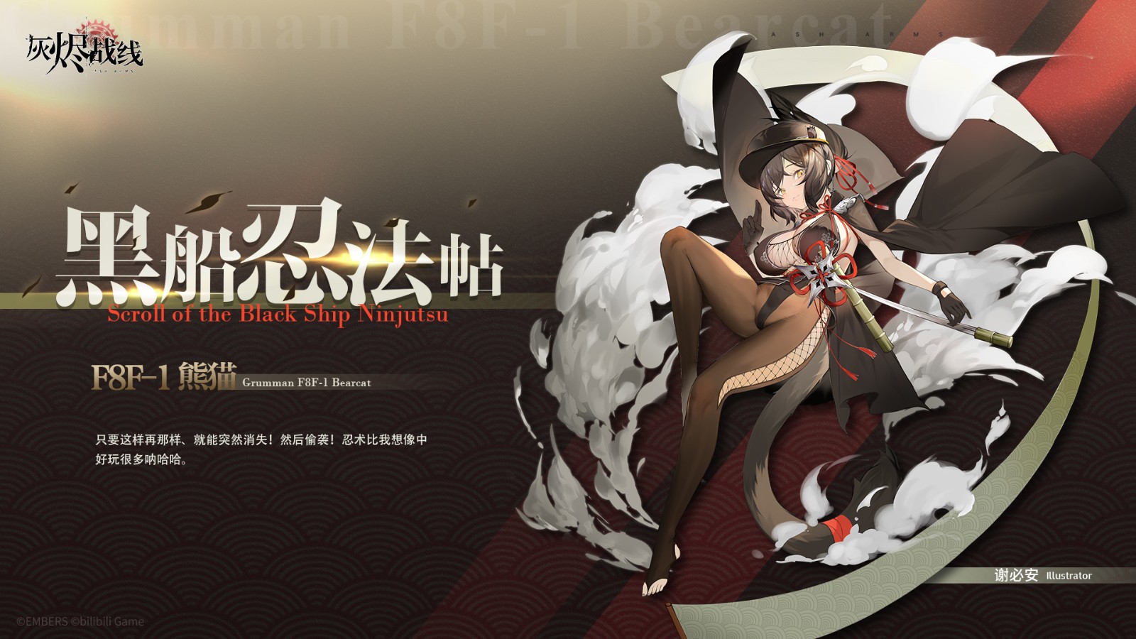 《灰烬战线》F8F-1熊猫 限定涂装：黑船忍法帖
