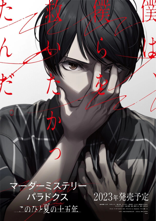 盐川洋介新作《谋杀之谜悖论：十五年的夏天》预定2023年内发行