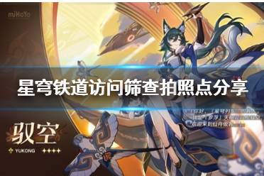 《崩坏星穹铁道》攻略——猎星游戏