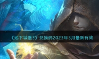 《地下城堡3》攻略——兑换码2023