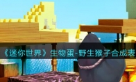 《迷你世界》攻略——生物蛋-野生