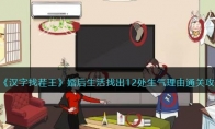 《汉字找茬王》攻略——婚后生活找