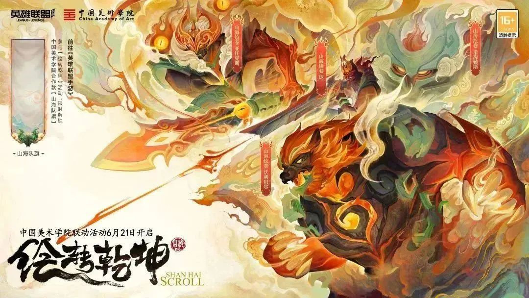 《英雄联盟手游》×中国美术学院限时联动今日开启