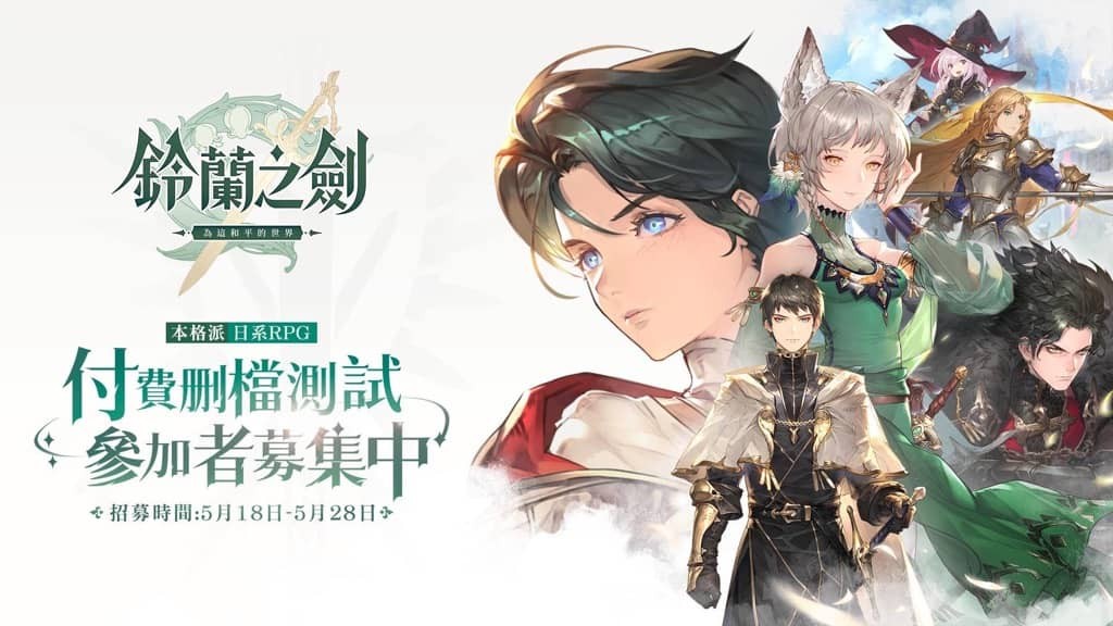 本格派日系RPG手游《铃兰之剑：为这和平的世界》5月18日开启删档测试