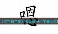 《汉字找茬王》攻略——嗯找出16个