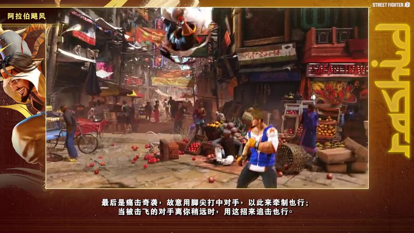 《街头霸王6》拉希德角色指南 7月24日正式发售