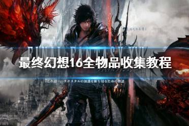 《最终幻想16》攻略——全物品收集