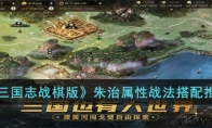 《三国志战棋版》攻略——朱治属性