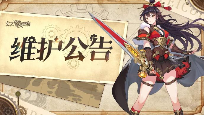 《空之要塞：启航》4月19日维护公告