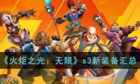 《火炬之光：无限》攻略——s3新装备
