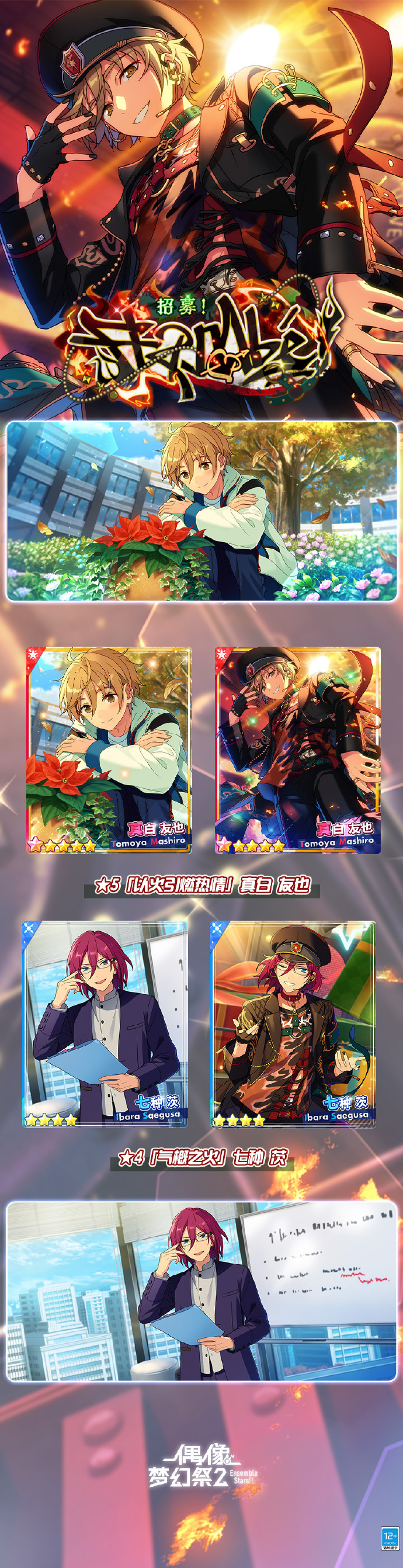 《偶像梦幻祭2》招募！Flambé！限定卡池