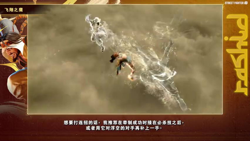 《街头霸王6》拉希德角色指南 7月24日正式发售