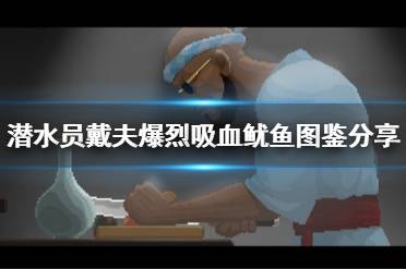 《潜水员戴夫》攻略——爆烈吸血鱿