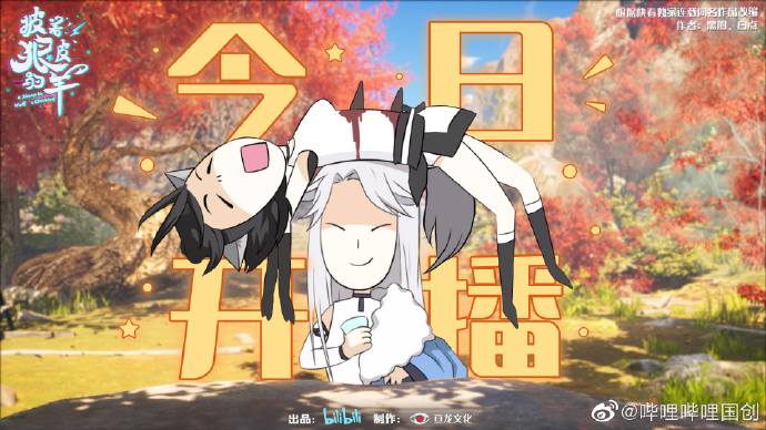 国产动画《披着狼皮的羊》今日开播！