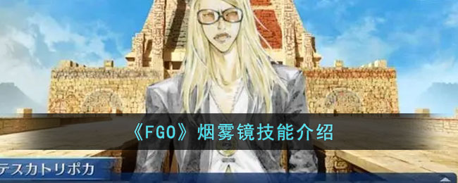 《FGO》烟雾镜技能介绍