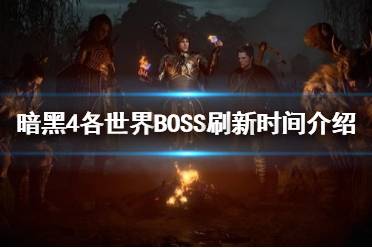 《暗黑破坏神4》攻略——各世界BOS