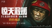 （热议）五一灾难动作片《惊天救援》发