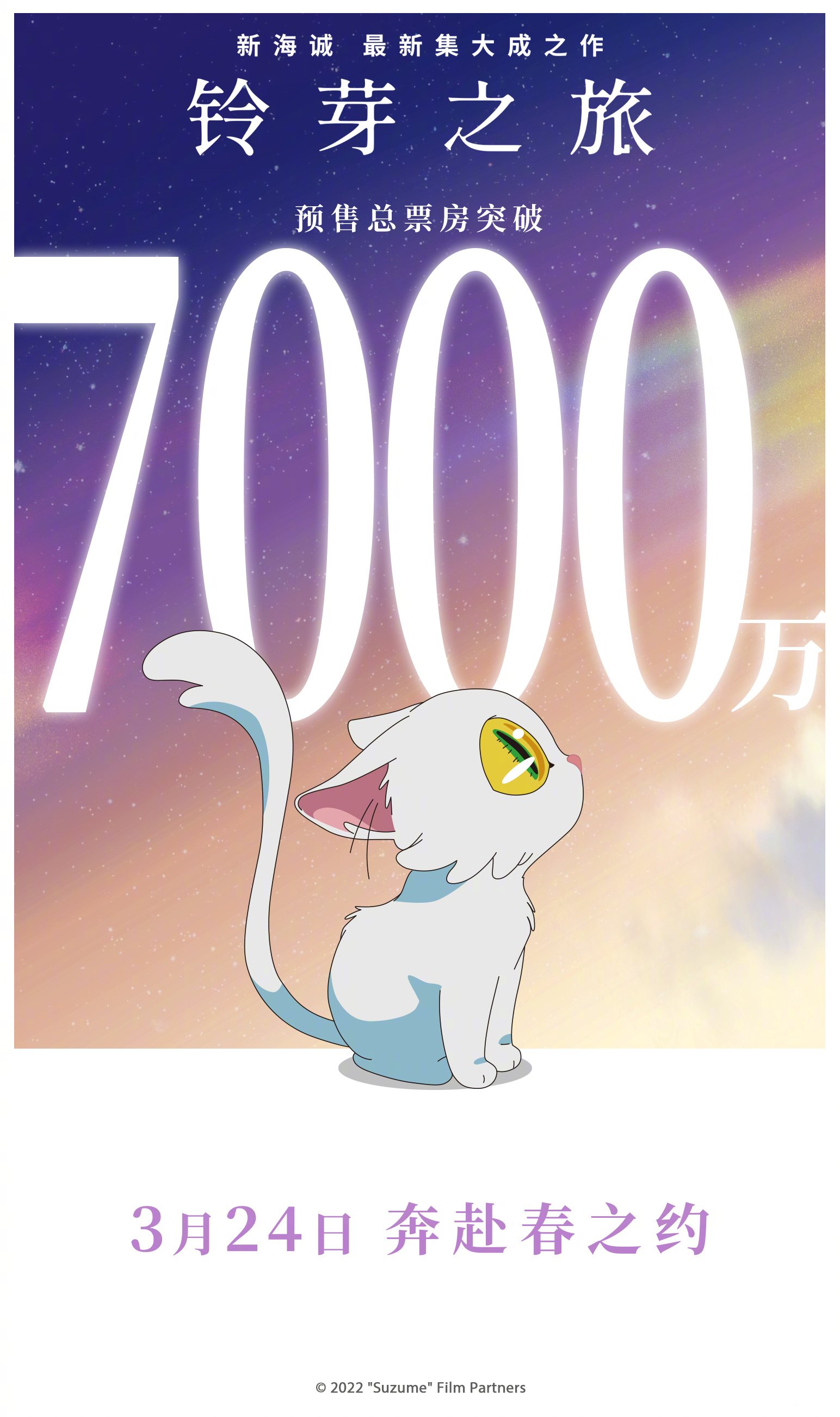 新海诚《铃芽之旅》中国内地预售总票房突破7000万