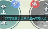 《文字王者》攻略——全关卡通关攻