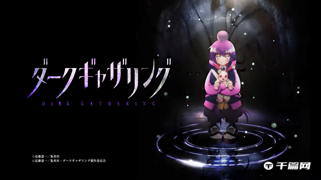 恐怖题材漫改TV动画《黑暗集会》最新预告PV公开