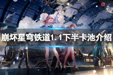 《崩坏星穹铁道》攻略——1.1下半