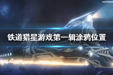 《崩坏星穹铁道》攻略——猎星游戏