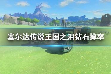 《塞尔达传说王国之泪》攻略——钻