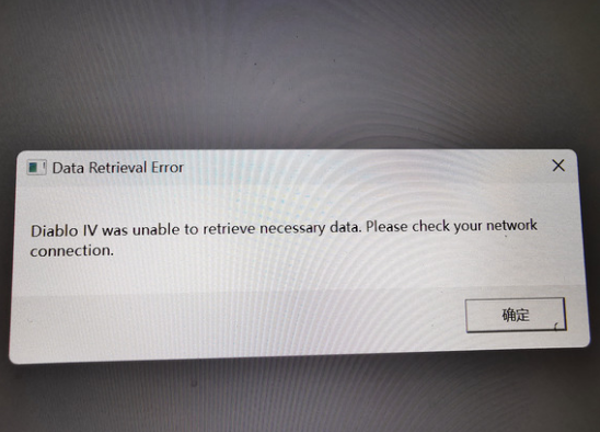 《暗黑4》unable to retrieve necessary data怎么解决