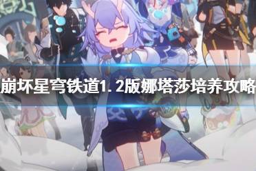 《崩坏星穹铁道》攻略——1.2版娜