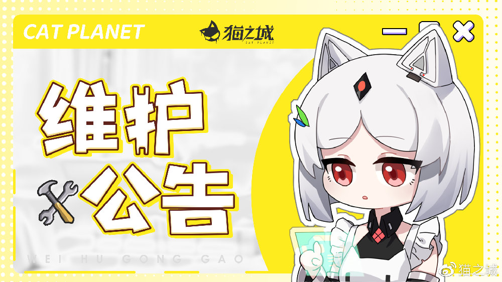 《猫之城》3月24日停机维护更新公告