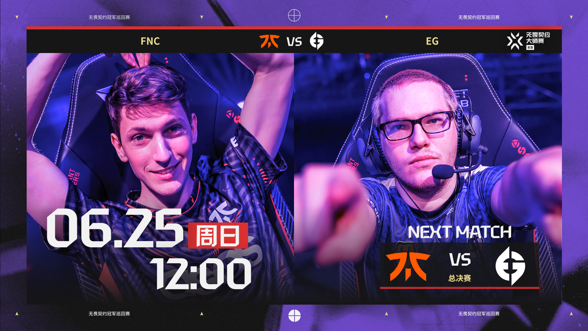 《无畏契约》2023 东京大师赛赛报：Derke只C关键局？FNC二十四局战满击败EG拿下赛点