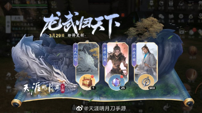《天涯明月刀手游》春季资料片《龙武归天下》即将上线