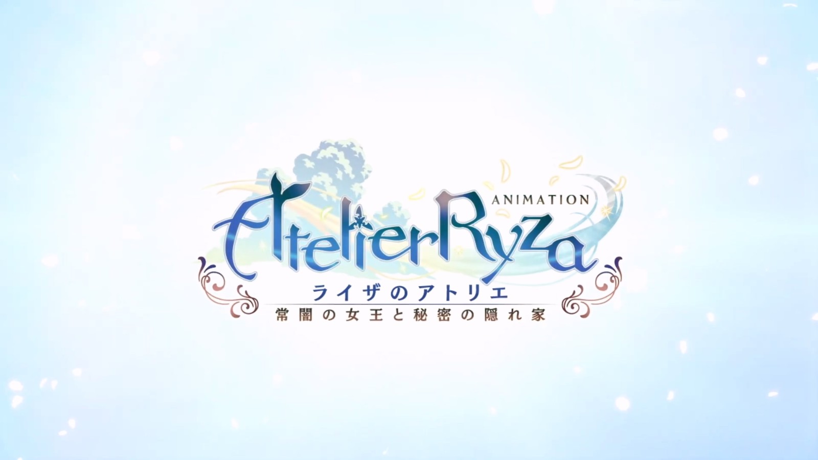 《莱莎的炼金工房》将制作动画 2023年夏开播