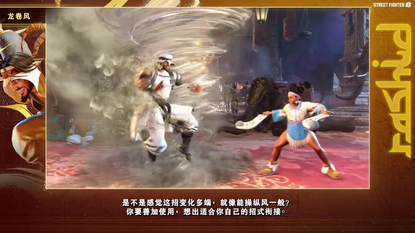 《街头霸王6》拉希德角色指南 7月24日正式发售