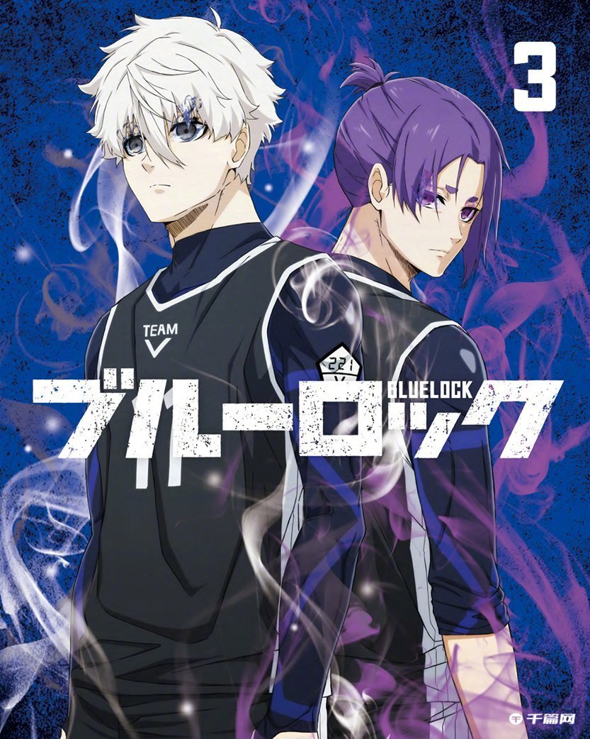 《蓝色监狱》BD第3卷封面高清图公开