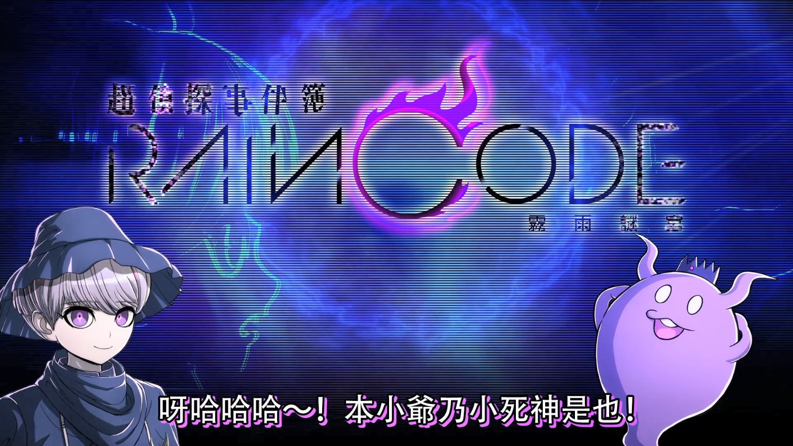 《超侦探事件簿：雾雨谜宫》新游戏介绍视频 6月30日发售