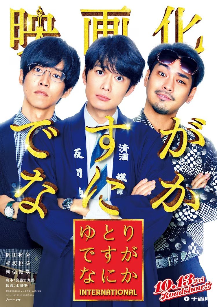 日剧《宽松世代又如何》宣布拍摄电影版