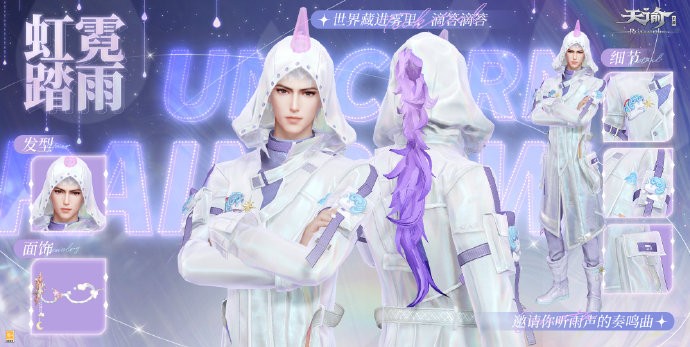 《天谕手游》“虹霓踏雨”时装预告