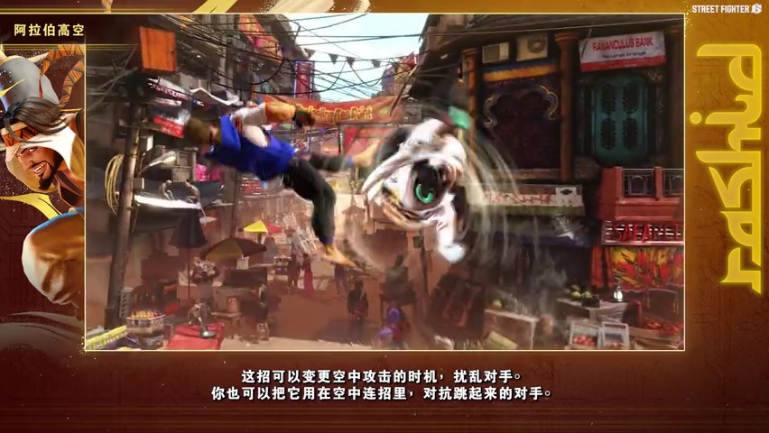 《街头霸王6》拉希德角色指南 7月24日正式发售