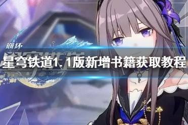 《崩坏星穹铁道》攻略——1.1版新